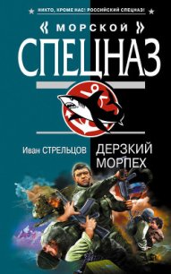 Дерзкий морпех - Стрельцов Иван Захарович