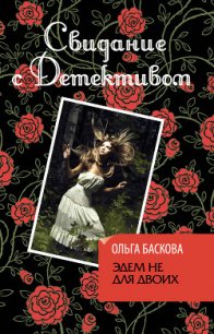 Эдем не для двоих - Баскова Ольга