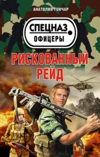 Рискованный рейд - Гончар Анатолий Михайлович