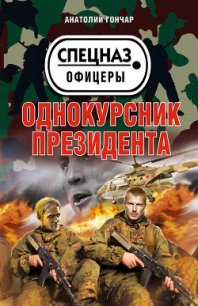 Однокурсник президента - Гончар Анатолий Михайлович