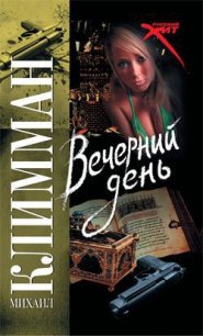 Вечерний день - Климман Михаил