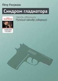 Синдром гладиатора - Разуваев Петр