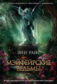 Мэйфейрские ведьмы - Райс Энн