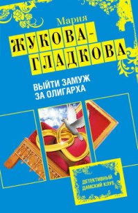 Выйти замуж за олигарха - Жукова-Гладкова Мария