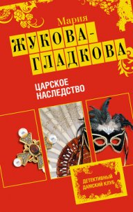 Царское наследство - Жукова-Гладкова Мария