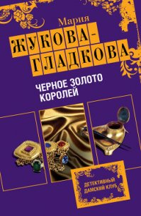 Черное золото королей - Жукова-Гладкова Мария