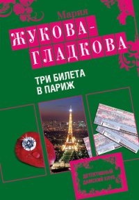 Три билета в Париж - Жукова-Гладкова Мария