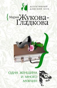 Одна женщина и много мужчин - Жукова-Гладкова Мария