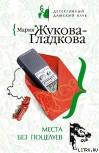 Места без поцелуев - Жукова-Гладкова Мария