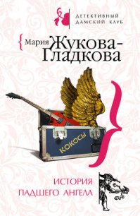 История падшего ангела - Жукова-Гладкова Мария