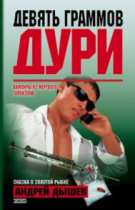 Сказка о золотой рыбке - Дышев Андрей Михайлович