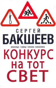 Конкурс на тот свет - Бакшеев Сергей