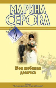 Будет все, как ты захочешь! - Серова Марина Сергеевна