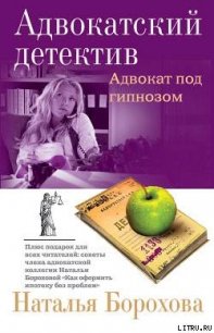 Адвокат под гипнозом - Борохова Наталья Евгеньевна