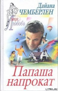 Папаша напрокат - Чемберлен Диана