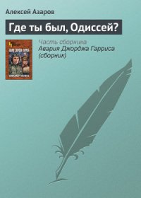 Где ты был, Одиссей? - Азаров Алексей Сергеевич