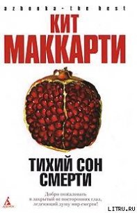 Тихий сон смерти - МакКарти Кит