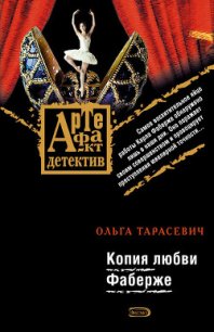 Копия любви Фаберже - Тарасевич Ольга Ивановна