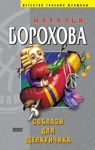 Соблазн для Щелкунчика - Борохова Наталья Евгеньевна