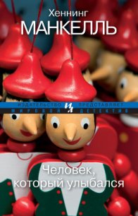 Человек, который улыбался - Манкелль Хеннинг