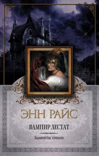 Вампир Лестат - Райс Энн