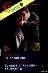 Концерт для скрипки со смертью - Хэррод-Иглз Синтия