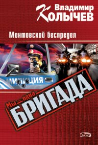 Ментовской беспредел - Колычев Владимир Григорьевич