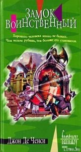 Замок Воинственный - Ченси Джон Де