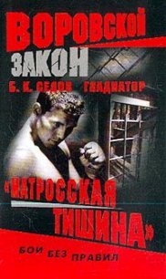 «Матросская тишина» - Седов Б. К.