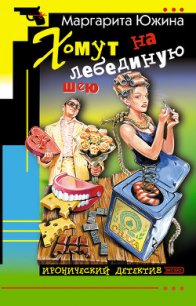 Хомут на лебединую шею - Южина Маргарита