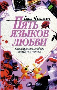 Пять языков любви. Как выразить любовь вашему спутнику - Чепмен Гэри