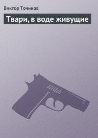 Твари, в воде живущие - Точинов Виктор Павлович