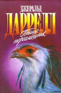 Мама на выданье - Даррелл Джеральд
