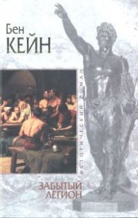 Забытый легион - Кейн Бен