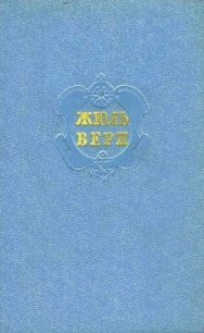 Собрание сочинений в 12 т. Т. 4 - Верн Жюль Габриэль