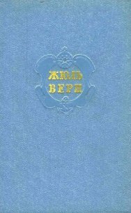 Собрание сочинений в 12 т. Т. 3 - Верн Жюль Габриэль