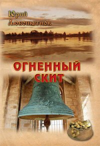 Огненный скит.Том 1 - Любопытнов Юрий Николаевич