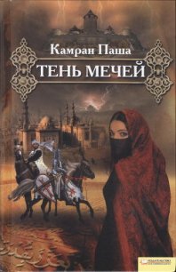 Тень мечей - Паша Камран