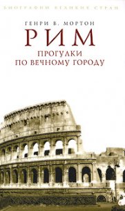 Рим. Прогулки по Вечному городу - Мортон Генри Воллам