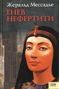 Гнев Нефертити - Мессадье Жеральд