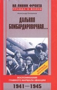 Дальняя бомбардировочная... - Голованов Александр Евгеньевич