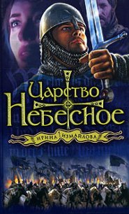 Царство небесное - Измайлова Ирина Александровна