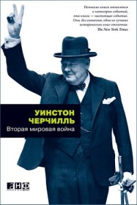 Вторая мировая война. (Часть I, тома 1-2) - Спенсер-Черчилль Уинстон