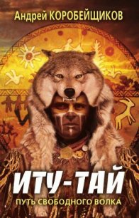 ИТУ-ТАЙ - Коробейщиков Андрей
