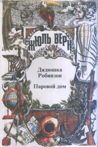 Дядюшка Робинзон - Верн Жюль Габриэль