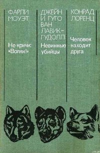 Невинные убийцы - ван Лавик-Гудолл Джейн