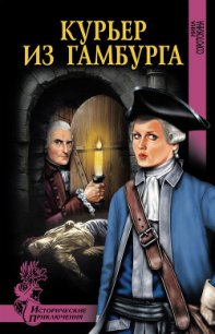 Курьер из Гамбурга - Соротокина Нина Матвеевна