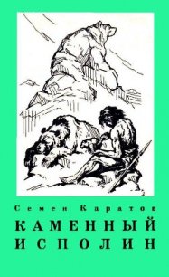 Каменный исполин (с илл.) - Каратов Семен