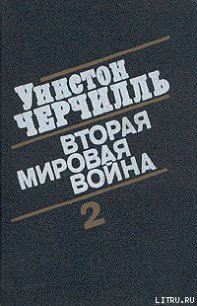Вторая мировая война. (Часть II, тома 3-4) - Спенсер-Черчилль Уинстон