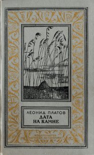 Дата на камне(изд.1984) - Платов Леонид Дмитриевич